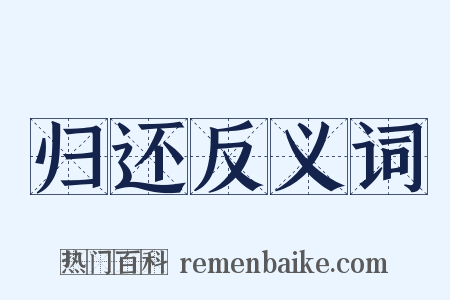 归还反义词是什么意思的图片